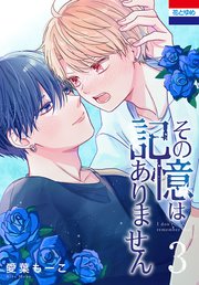 その記憶はありません 3巻