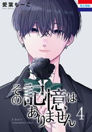 その記憶はありません 4巻