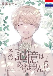 その記憶はありません 5巻