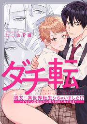 親友と異世界転生シちゃいました!?～イケメン霊獣たちに契りを迫られてます～