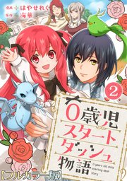 0歳児スタートダッシュ物語2