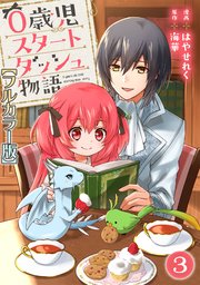 0歳児スタートダッシュ物語3