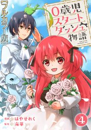 0歳児スタートダッシュ物語4