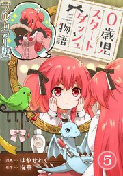 0歳児スタートダッシュ物語5