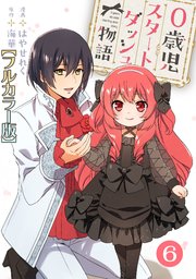 0歳児スタートダッシュ物語6