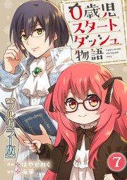 0歳児スタートダッシュ物語7