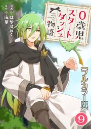 0歳児スタートダッシュ物語9