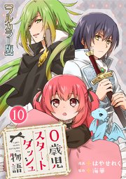 0歳児スタートダッシュ物語10