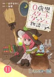 0歳児スタートダッシュ物語11