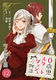 0歳児スタートダッシュ物語12
