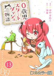 0歳児スタートダッシュ物語13