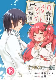 0歳児スタートダッシュ物語16