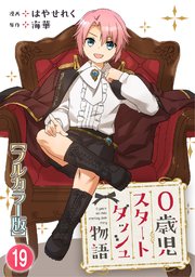 0歳児スタートダッシュ物語19