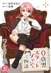 0歳児スタートダッシュ物語20