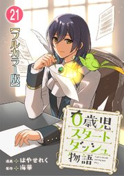 0歳児スタートダッシュ物語21