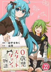 0歳児スタートダッシュ物語22