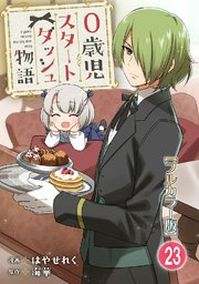 0歳児スタートダッシュ物語23