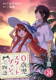 0歳児スタートダッシュ物語24