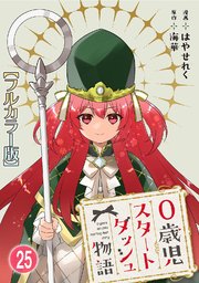 0歳児スタートダッシュ物語25