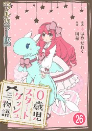 0歳児スタートダッシュ物語26