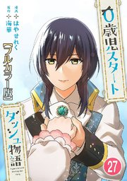 0歳児スタートダッシュ物語27