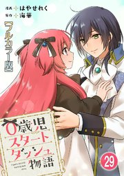 0歳児スタートダッシュ物語29