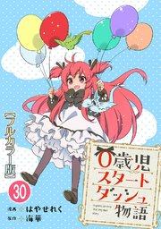 0歳児スタートダッシュ物語30