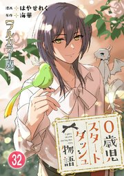 0歳児スタートダッシュ物語32