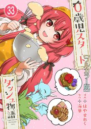 0歳児スタートダッシュ物語33