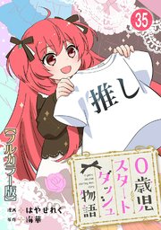 0歳児スタートダッシュ物語35