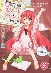 0歳児スタートダッシュ物語36