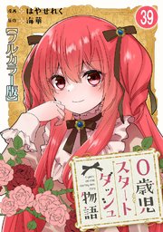0歳児スタートダッシュ物語39
