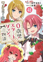 0歳児スタートダッシュ物語48