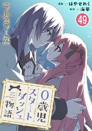0歳児スタートダッシュ物語49