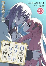 0歳児スタートダッシュ物語50