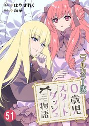 0歳児スタートダッシュ物語51