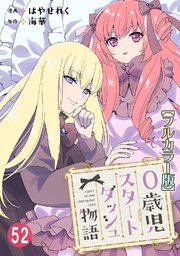 0歳児スタートダッシュ物語52