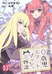 0歳児スタートダッシュ物語53