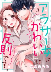 アラサー女に「かわいい」は反則ですっ 3巻
