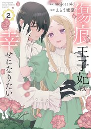 傷痕王子妃は幸せになりたい【コミックシーモア限定おまけ付き】 2巻