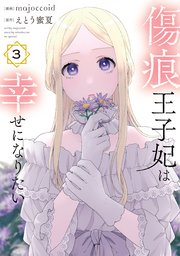 傷痕王子妃は幸せになりたい【コミックシーモア限定おまけ付き】 3巻
