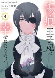 傷痕王子妃は幸せになりたい【コミックシーモア限定おまけ付き】 4巻