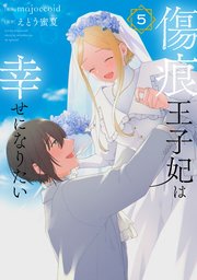 傷痕王子妃は幸せになりたい【コミックシーモア限定おまけ付き】 5巻