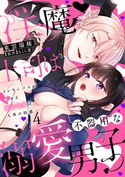淫魔上司は不器用な溺愛男子～インキュバスが魅せる激甘淫夢は人外の快感～【分冊版】 4話