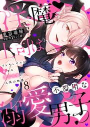 淫魔上司は不器用な溺愛男子～インキュバスが魅せる激甘淫夢は人外の快感～【分冊版】 8話