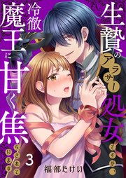 生贄のアラサー処女ですが、冷徹魔王に甘く焦らされています（3）
