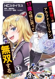 異世界帰りのアラフォーリーマン、17歳の頃に戻って無双する ～90's Report～