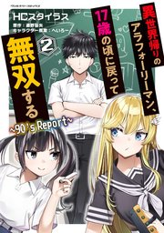 異世界帰りのアラフォーリーマン、17歳の頃に戻って無双する ～90's Report～ 2
