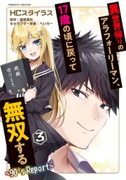 異世界帰りのアラフォーリーマン、17歳の頃に戻って無双する ～90's Report～ 3