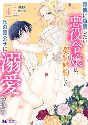 毒親に復讐したい悪役令嬢は、契約婚約した氷の貴公子に溺愛される（コミック） 4巻
